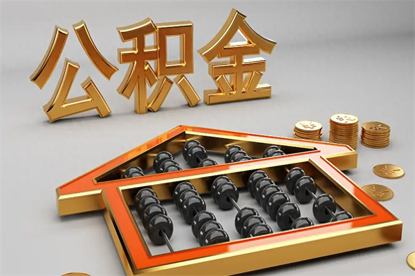 四平法院为什么不轻易划扣公积金（法院能不能划扣公积金）
