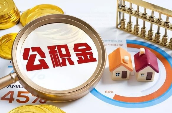 四平个人公积金提取（2021住房公积金个人怎么提取）